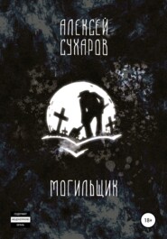 бесплатно читать книгу Могильщик автора Алексей Сухаров