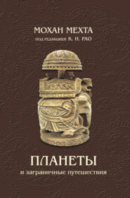 бесплатно читать книгу Планеты и заграничные путешествия автора Мохан Мехта