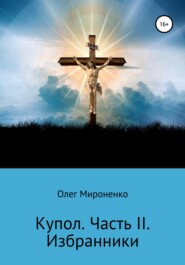 бесплатно читать книгу Избранники автора Олег Мироненко