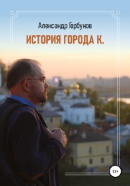 бесплатно читать книгу История города К. автора Александр Горбунов