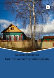 бесплатно читать книгу Там, где кончается цивилизация автора Михаил Поборуев