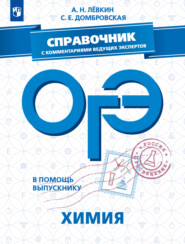 бесплатно читать книгу ОГЭ. Химия. Справочник с комментариями ведущих экспертов автора Антон Лёвкин