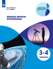 бесплатно читать книгу Школа юного астронома. 3-4 классы автора Владимир Сурдин