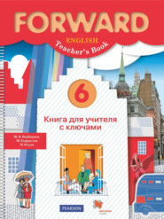бесплатно читать книгу Английский язык. Книга для учителя с ключами. 6 класс автора Мария Вербицкая