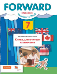 бесплатно читать книгу Английский язык. Книга для учителя с ключами. 7 класс автора Мария Вербицкая