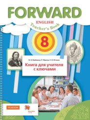 бесплатно читать книгу Английский язык. Книга для учителя с ключами. 8 класс автора Мария Вербицкая