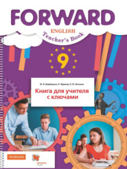 бесплатно читать книгу Английский язык. Книга для учителя с ключами. 9 класс автора Мария Вербицкая