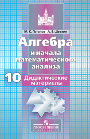 бесплатно читать книгу Алгебра и начала математического анализа. Дидактические материалы. 10 класс. Базовый и углублённый уровни автора Михаил Потапов