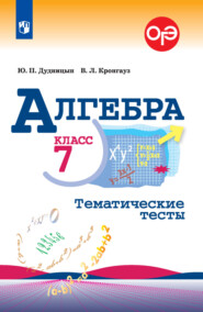 бесплатно читать книгу Алгебра. Тематические тесты. 7 класс автора Валерий Кронгауз