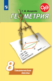 бесплатно читать книгу Геометрия. Тематические тесты. 8 класс автора Татьяна Мищенко