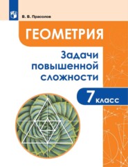 бесплатно читать книгу Геометрия. Задачи повышенной сложности. 7 класс автора Виктор Прасолов