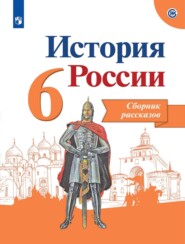 бесплатно читать книгу История России. Сборник рассказов. 6 класс автора Александр Данилов