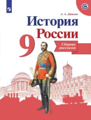 бесплатно читать книгу История России. Сборник рассказов. 9 класс автора Александр Данилов