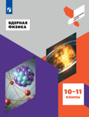 бесплатно читать книгу Ядерная физика. 10-11 классы автора  Коллектив авторов