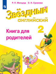 бесплатно читать книгу Английский язык. Книга для родителей. 2 класс автора Радислав Мильруд