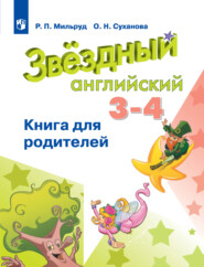 бесплатно читать книгу Английский язык. Книга для родителей. 3-4 классы автора Радислав Мильруд