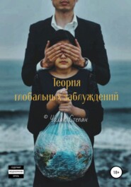 бесплатно читать книгу Теория глобальных заблуждений автора Степан Чолак