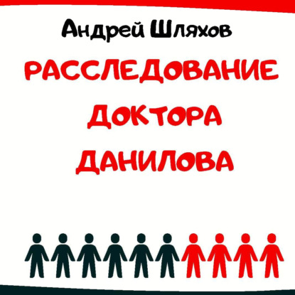 Расследование доктора Данилова