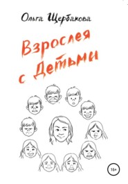 бесплатно читать книгу Взрослея с детьми автора Ольга Щербакова