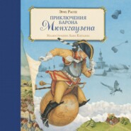 бесплатно читать книгу Приключения барона Мюнхгаузена автора Рудольф Эрих Распе