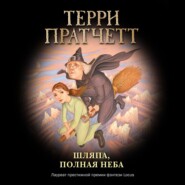 бесплатно читать книгу Шляпа, полная неба автора Терри Пратчетт