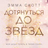 бесплатно читать книгу Дотянуться до звёзд автора Эмма Скотт