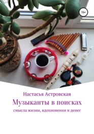 бесплатно читать книгу Музыканты в поисках смысла жизни, вдохновения и денег автора Настасья Астровская