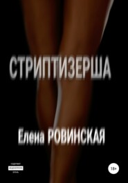 бесплатно читать книгу Стриптизерша автора  Елена Ровинская