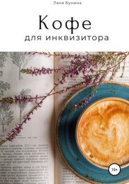 бесплатно читать книгу Кофе для инквизитора автора Лана Бунина