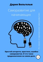 бесплатно читать книгу Саморазвитие для начинающих: простые секреты и практики автора Дария Вильгельм