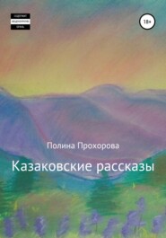 бесплатно читать книгу Казаковские рассказы автора Полина Прохорова