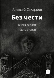 бесплатно читать книгу Без чести. 2 часть автора  Алексей Сахарков