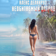 бесплатно читать книгу Необитаемый остров автора Алекс Делакруз