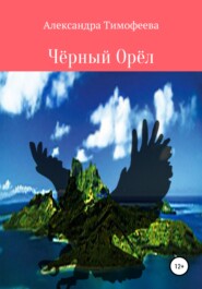 бесплатно читать книгу Чёрный Орёл автора Александра Тимофеева
