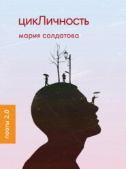 бесплатно читать книгу цикЛичность автора Мария Солдатова