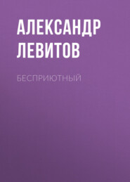 бесплатно читать книгу Бесприютный автора Александр Левитов