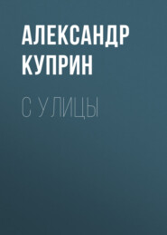 бесплатно читать книгу С улицы автора Александр Куприн