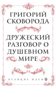 бесплатно читать книгу Дружеский разговор о душевном мире автора Григорий Сковорода