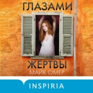 бесплатно читать книгу Глазами жертвы автора Майк Омер