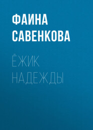 бесплатно читать книгу Ёжик надежды автора Фаина Савенкова