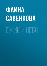 бесплатно читать книгу Ежик и небо автора Фаина Савенкова