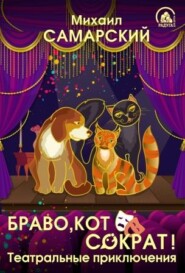бесплатно читать книгу Браво, кот Сократ! Театральные приключения автора Михаил Самарский