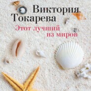 бесплатно читать книгу Этот лучший из миров (сборник) автора Виктория Токарева