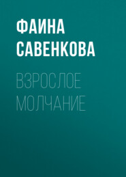 бесплатно читать книгу Взрослое молчание автора Фаина Савенкова