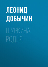 бесплатно читать книгу Шуркина родня автора Леонид Добычин