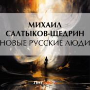 бесплатно читать книгу Новые русские люди автора Михаил Салтыков-Щедрин