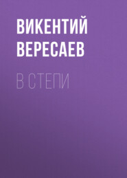 бесплатно читать книгу В степи автора Викентий Вересаев