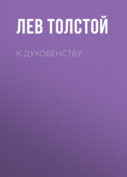бесплатно читать книгу К духовенству автора Лев Толстой