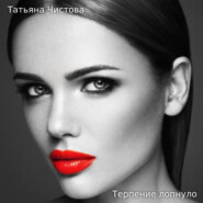 бесплатно читать книгу Терпение лопнуло автора Татьяна Чистова