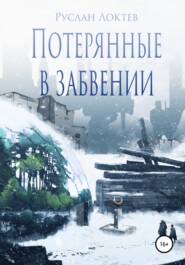 бесплатно читать книгу Потерянные в забвении автора Руслан Локтев